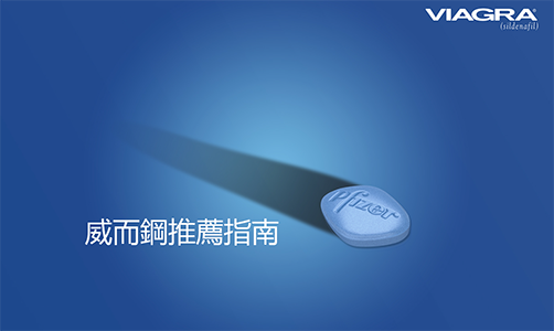 為什麼推薦使用威而鋼？完整指南讓初次使用者輕鬆了解