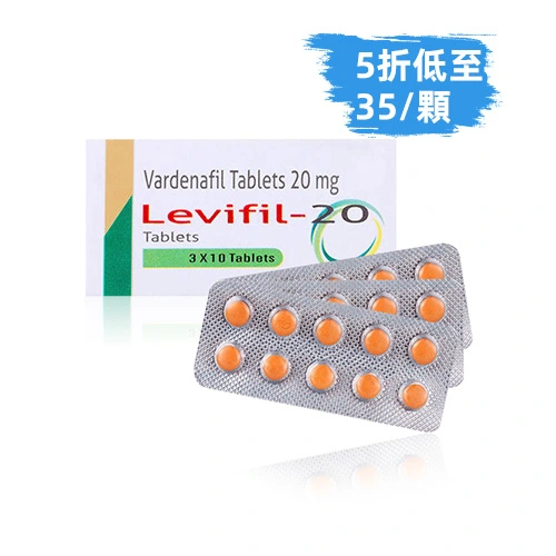 樂威壯學名藥20mg(30顆)