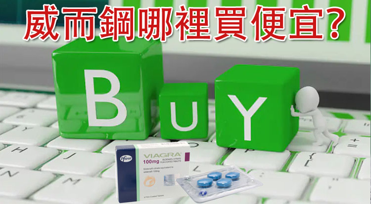 威而鋼哪裡買最便宜？內行藥師公開7大通路比較！